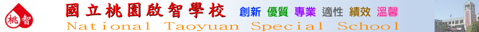 回桃園啟智首頁